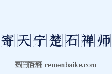 寄天宁楚石禅师是什么意思的图片